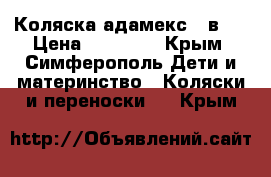 Коляска адамекс 3 в 1 › Цена ­ 20 000 - Крым, Симферополь Дети и материнство » Коляски и переноски   . Крым